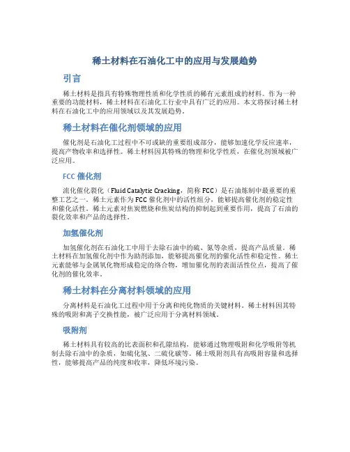 稀土材料在石油化工中的应用与发展趋势
