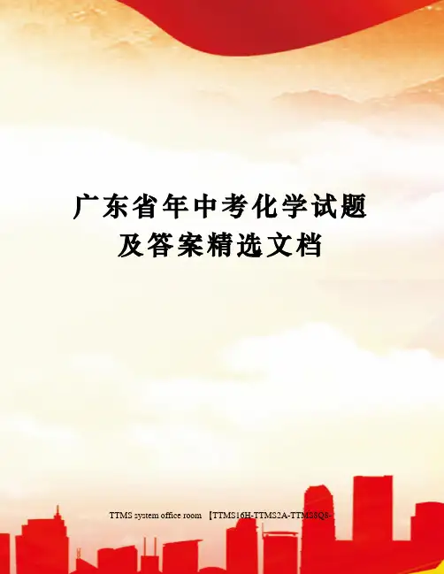 广东省年中考化学试题及答案精选文档