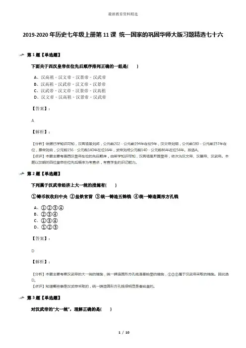 2019-2020年历史七年级上册第11课 统一国家的巩固华师大版习题精选七十六