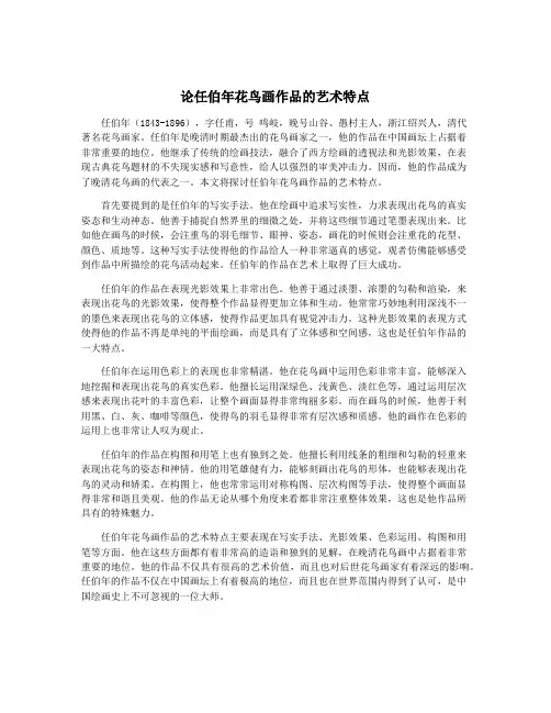 论任伯年花鸟画作品的艺术特点