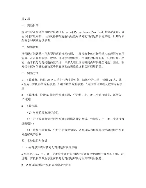 括号配对问题实验报告(3篇)
