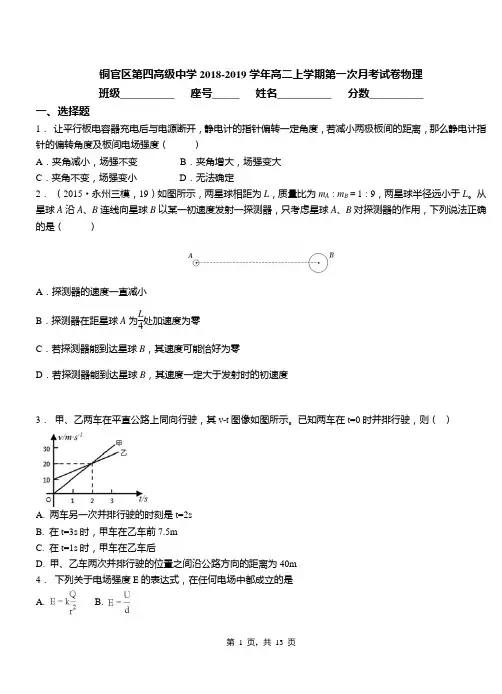 铜官区第四高级中学2018-2019学年高二上学期第一次月考试卷物理