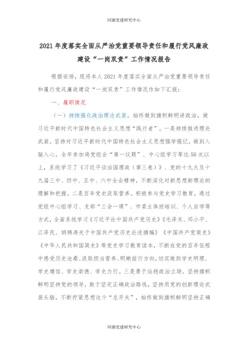 2021年度落实全面从严治党重要领导责任和履行党风廉政建设“一岗双责”工作情况报告