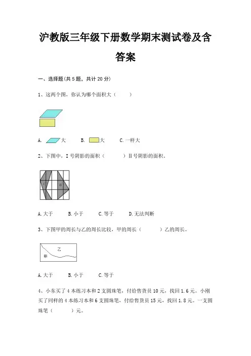 沪教版三年级下册数学期末试卷附答案