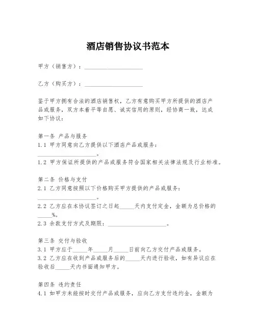 酒店销售协议书范本
