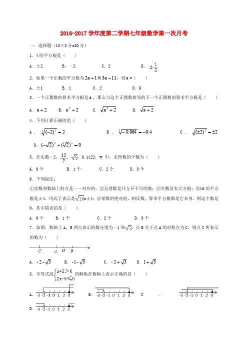 安徽省蚌埠市2016-2017学年七年级数学下学期第一次月考试题 新人教版