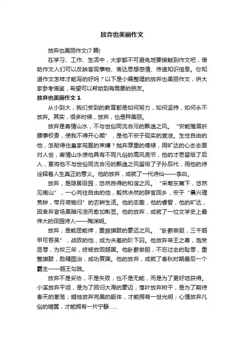 放弃也美丽作文（7篇）