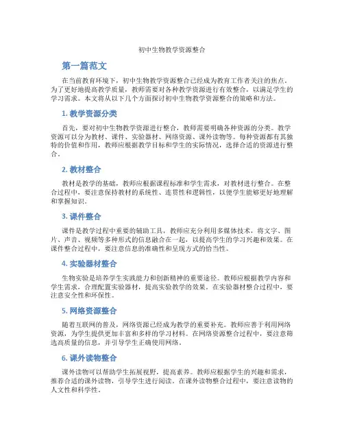 初中生物教学资源整合(含学习方法技巧、例题示范教学方法)