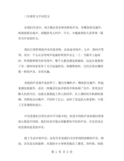 三年级作文声音范文