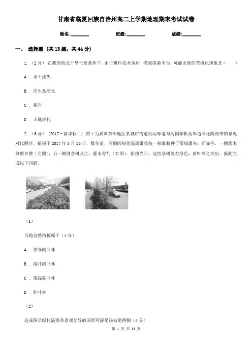 甘肃省临夏回族自治州高二上学期地理期末考试试卷