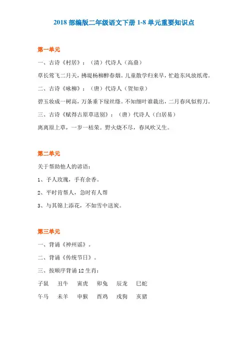 二年级语文下册1-8单元重要知识点