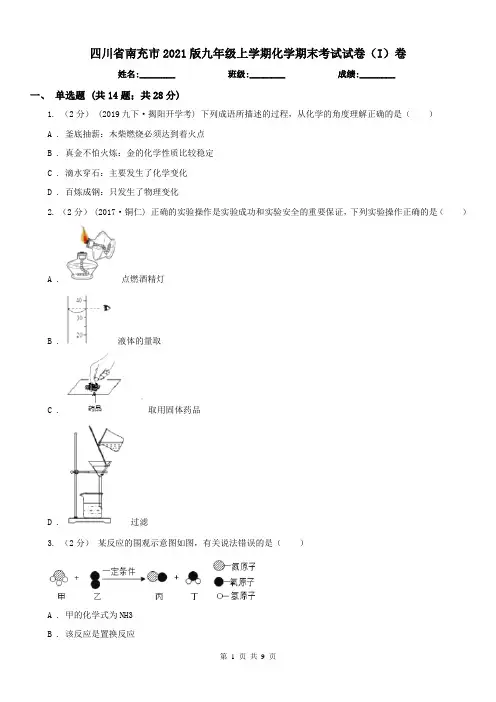 四川省南充市2021版九年级上学期化学期末考试试卷(I)卷