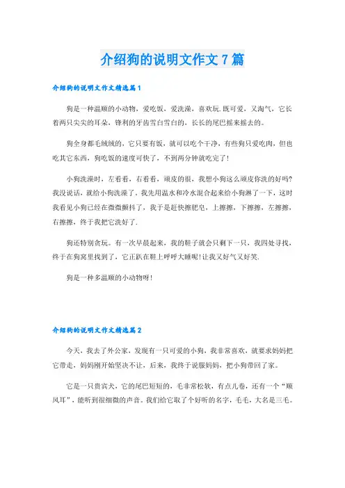 介绍狗的说明文作文7篇