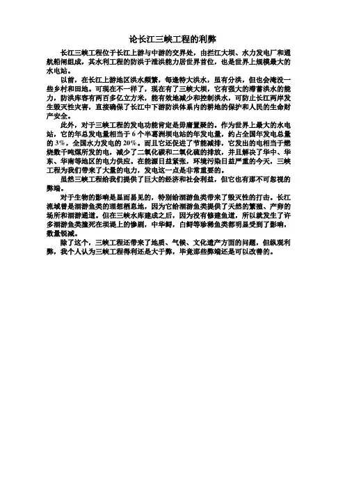 论长江三峡工程的利弊