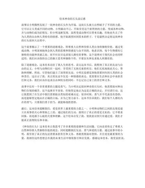 绘本神奇的石头读后感