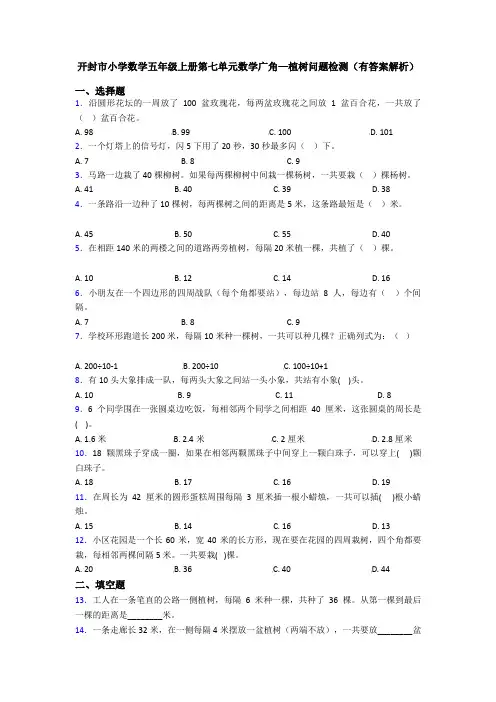 开封市小学数学五年级上册第七单元数学广角—植树问题检测(有答案解析)