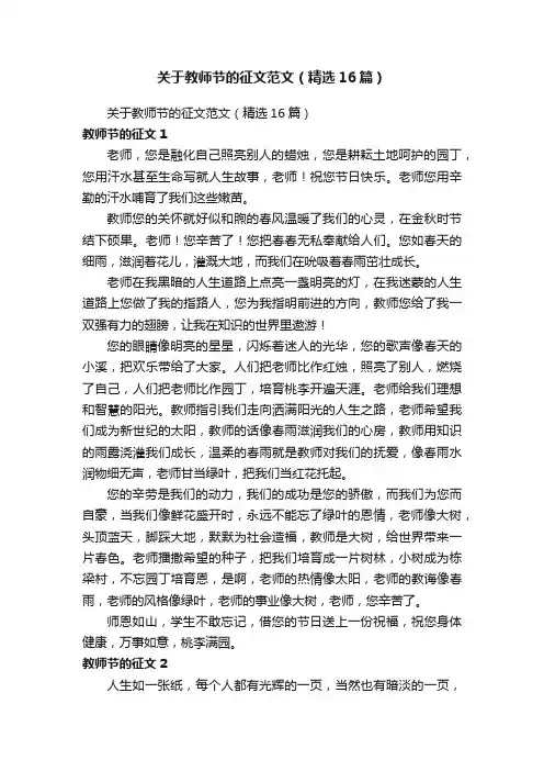 关于教师节的征文范文（精选16篇）