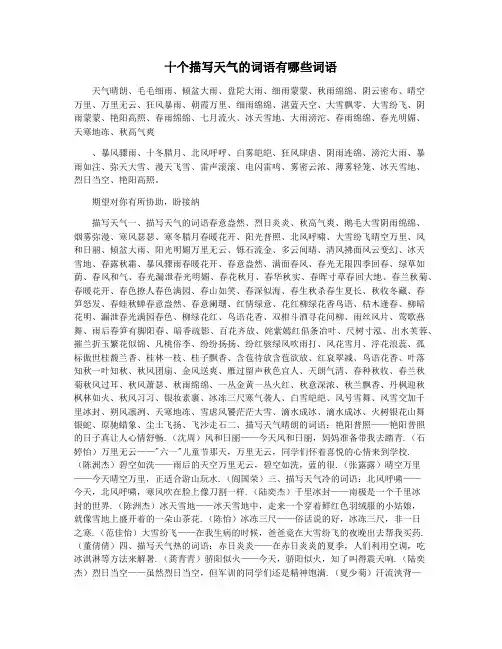 十个描写天气的词语有哪些词语