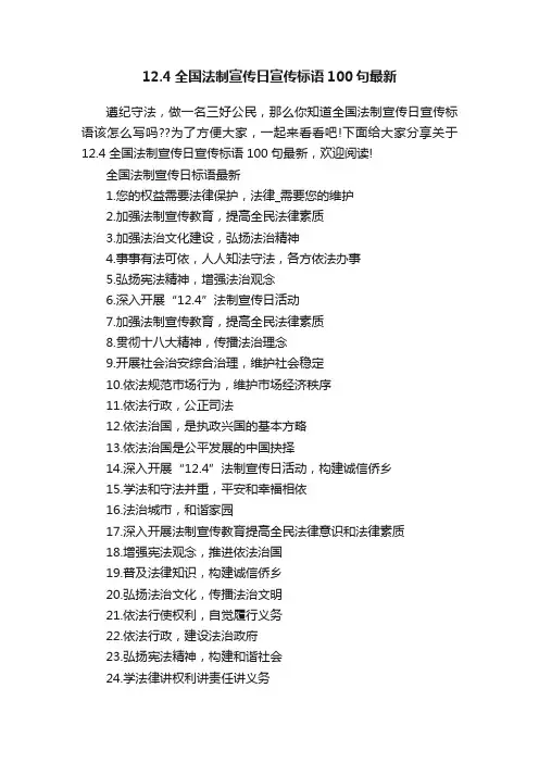 12.4全国法制宣传日宣传标语100句最新
