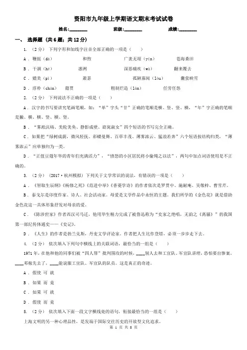 资阳市九年级上学期语文期末考试试卷