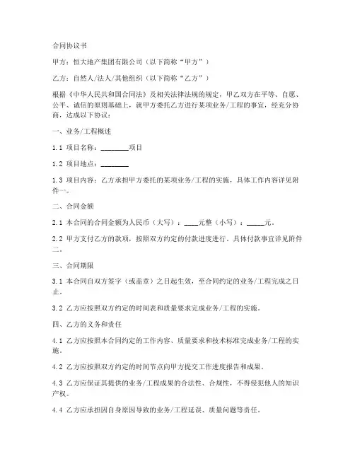 合同协议书恒大地产
