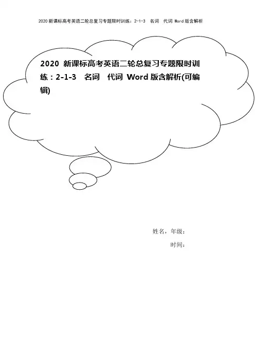 2020新课标高考英语二轮总复习专题限时训练：2-1-3 名词 代词 Word版含解析