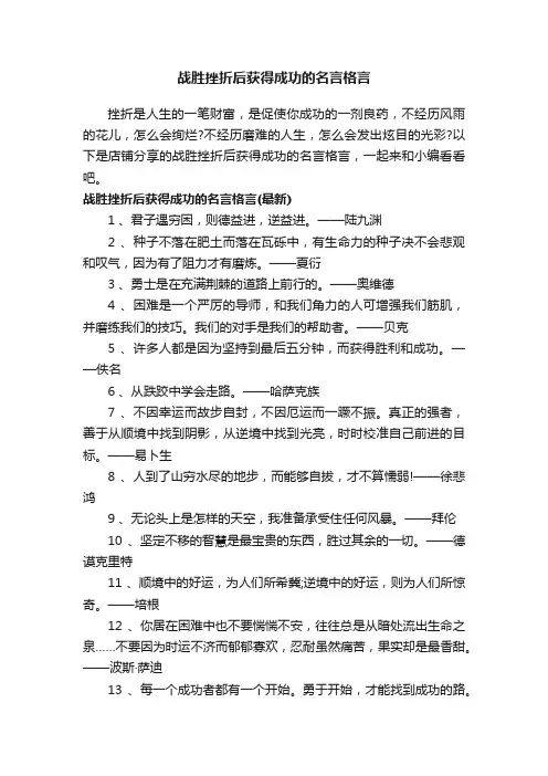 战胜挫折后获得成功的名言格言
