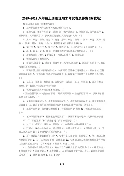 2019-2019八年级上册地理期末考试卷及答案(苏教版)
