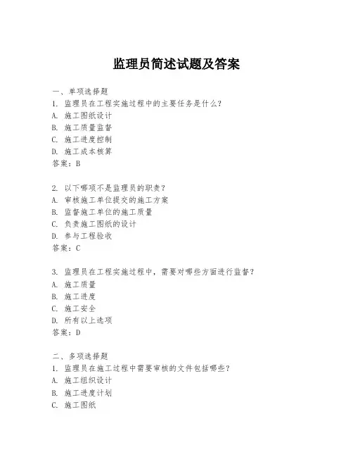 监理员简述试题及答案