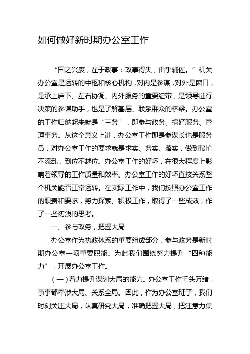 如何做好新时期办公室工作