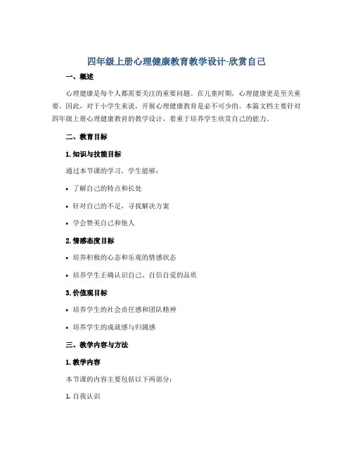 四年级上册心理健康教育教学设计-欣赏自己 全国通用
