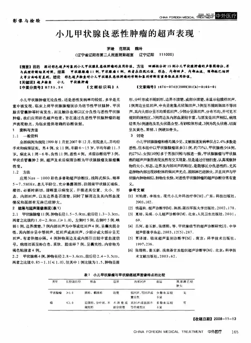 小儿甲状腺良恶性肿瘤的超声表现