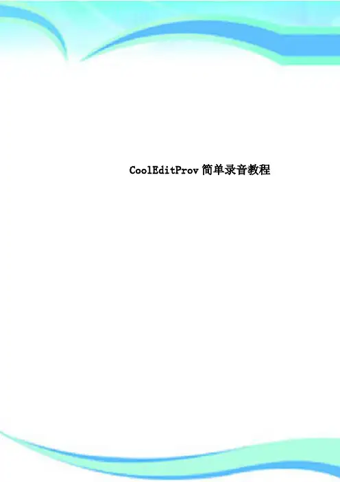 CoolEditProv简单录音教程