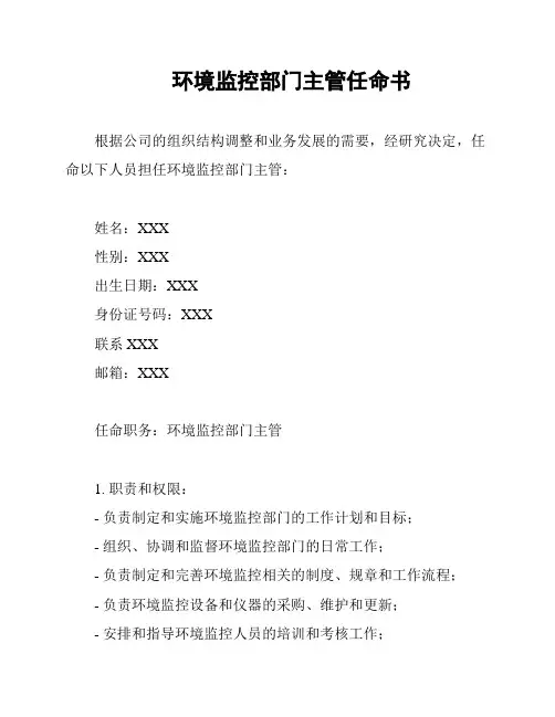 环境监控部门主管任命书