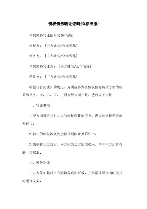 债权债务转让证明书(标准版)