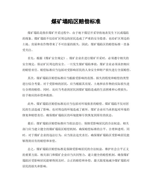 煤矿塌陷区赔偿标准