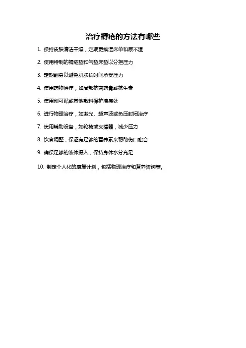 治疗褥疮的方法有哪些