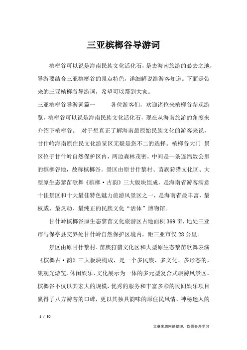 三亚槟榔谷导游词_导游词