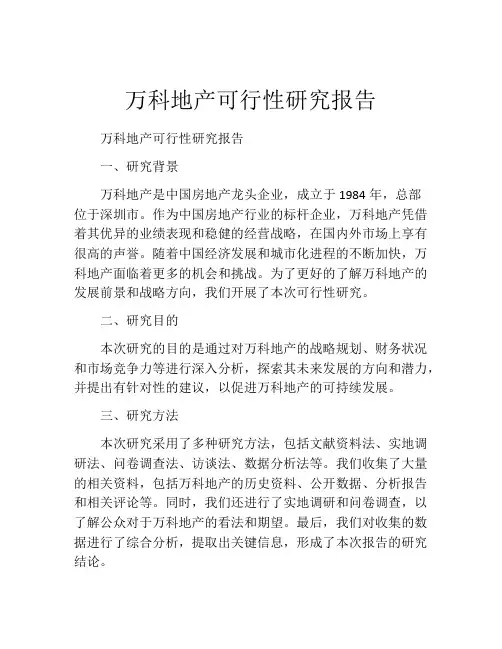 万科地产可行性研究报告
