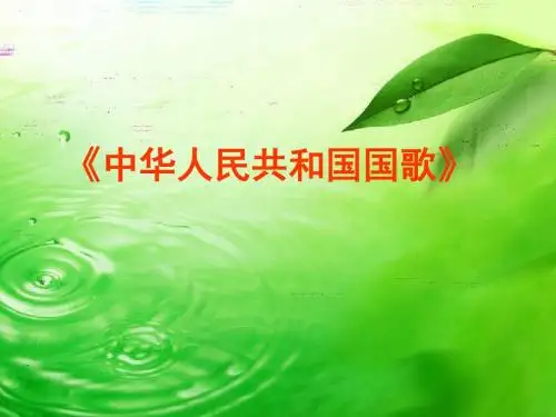 人教小学音乐一上《2.1中华人民共和国国歌》PPT课件