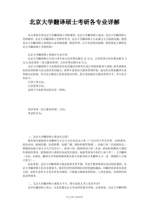 北京大学翻译硕士考研各专业详解
