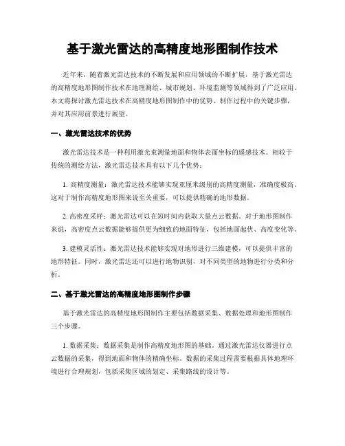 基于激光雷达的高精度地形图制作技术