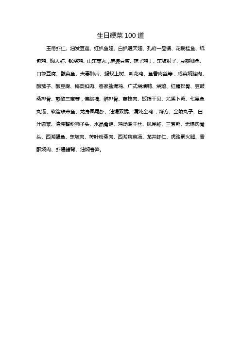 生日硬菜100道
