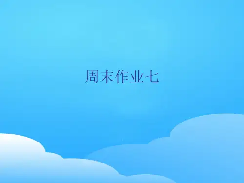 周末作业七-人教部编版七年级下册语文课件(共19张PPT)
