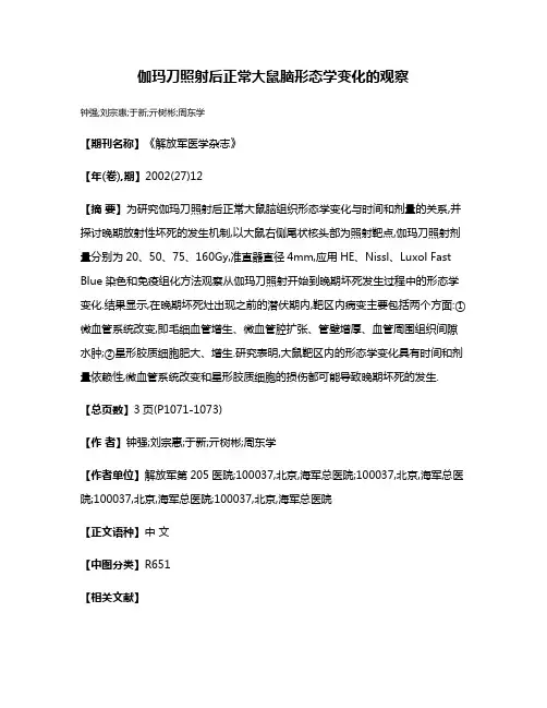伽玛刀照射后正常大鼠脑形态学变化的观察