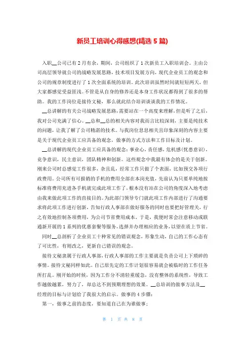 新员工培训心得感想(精选5篇)