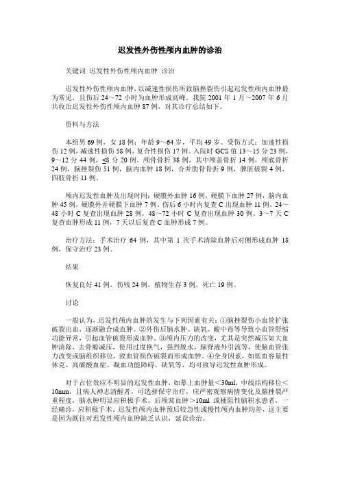 迟发性外伤性颅内血肿的诊治
