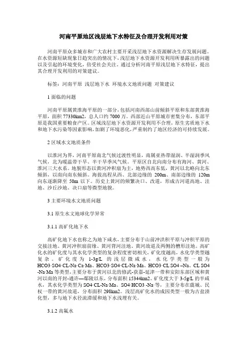 河南平原地区浅层地下水特征及合理开发利用对策