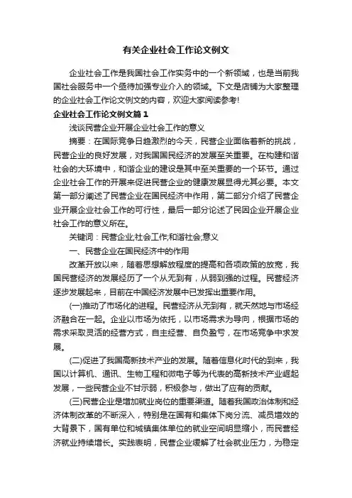 有关企业社会工作论文例文