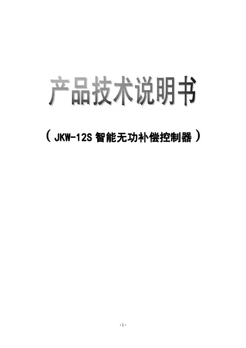JKWS-12三相智能无功补偿控制器